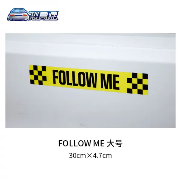 윈드밀리 FOLLOWME 따라잡다 나는 도발 차량 시트지 헬멧스티커 독창적 자동차스티커 그림 리플렉터, followme- 큰사이즈 라지