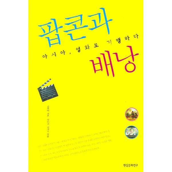 팝콘과 배낭:아시아 영화로 기행하다, 현실문화연구