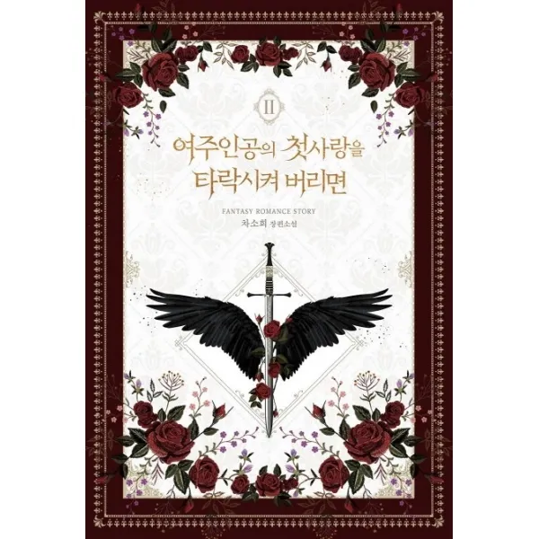 여주인공의 첫사랑을 타락시켜 버리면. 2:차소희 장편소설, 루시노블