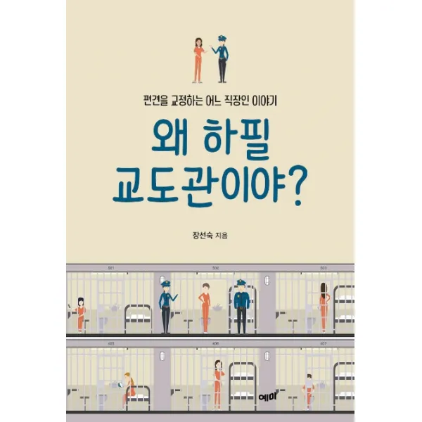 왜 하필 교도관이야?:편견을 교정하는 어느 직장인 이야기, 예미