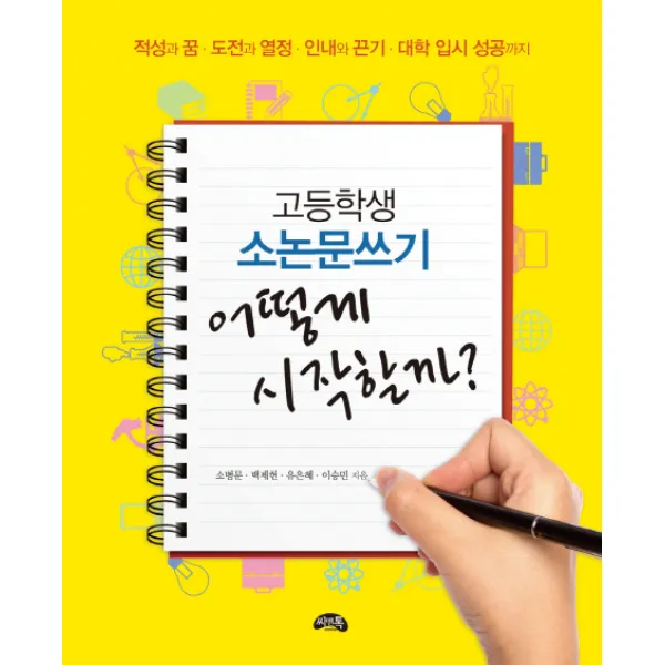 고등학생 소논문쓰기 어떻게 시작할까:적성과 꿈 도전과 열정 인내와 끈기 대학 입시 성공까지 씨앤톡