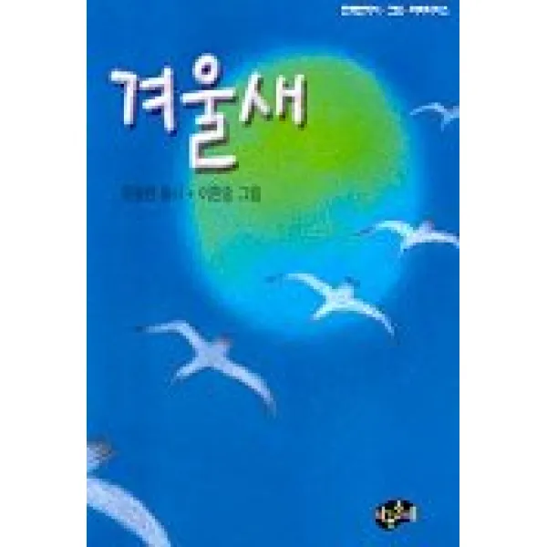 겨울새, 아동문예사