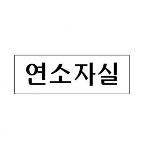 H)안내3981-연소자실 J66627 안내판 아크릴 표지판, 부영상사 본상품선택