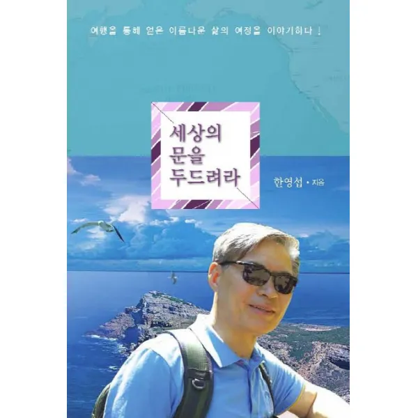 세상의 문을 두드려라:여행을 통해 얻은 아름다운 삶의 여정을 이야기하다!, 행복에너지