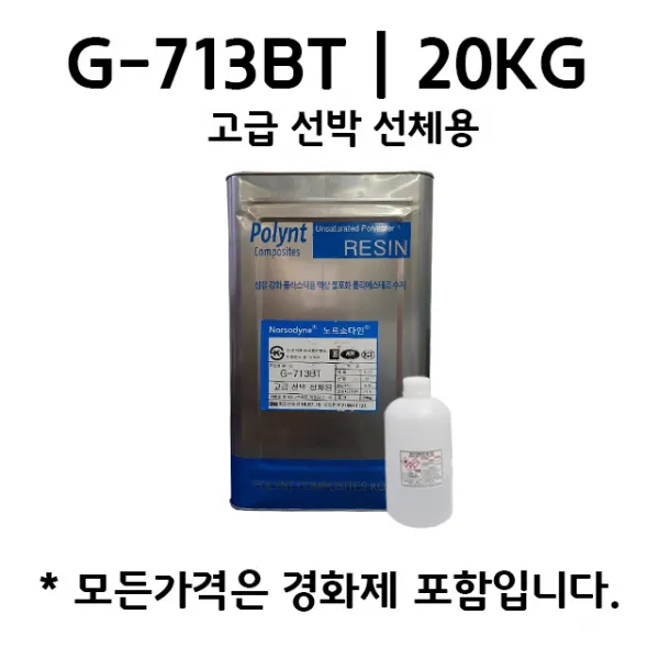 폴린트 컴포지트 G-713BT 20kg 고급선박 선체용 에포비아 유리섬유 호마이카 FRP수지, 1개