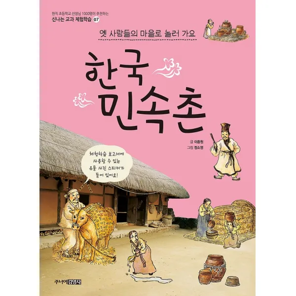 한국민속촌, 주니어김영사
