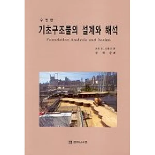 기초구조물의 설계와 해석(수정판), 엔지니어즈