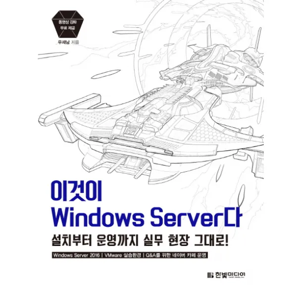 이것이 Windows Server다:설치부터 운영까지 실무 현장 그대로 한빛미디어