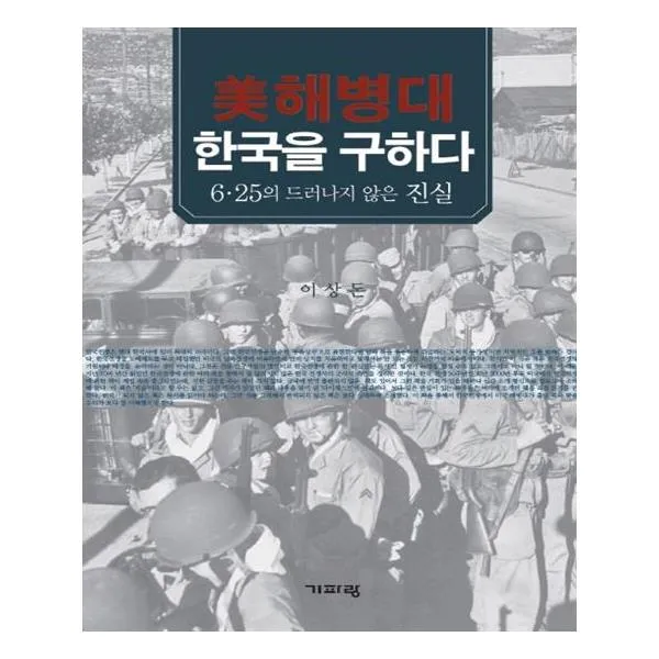 해병대 한국을 구하다