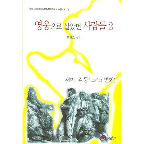 영웅으로 살았던 사람들 2, 그리심