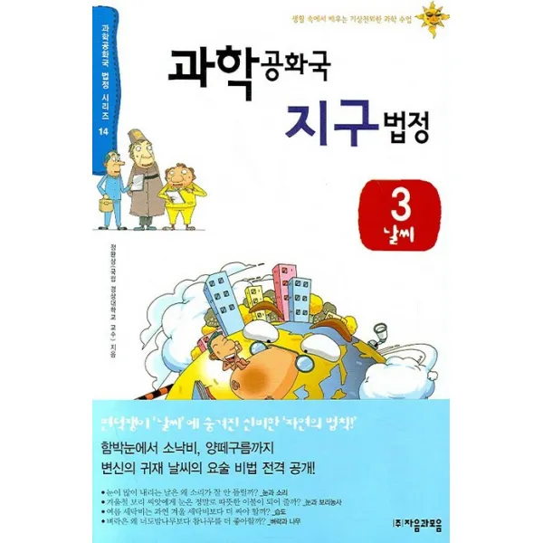 과학공화국 지구법정 3: 날씨, 자음과모음