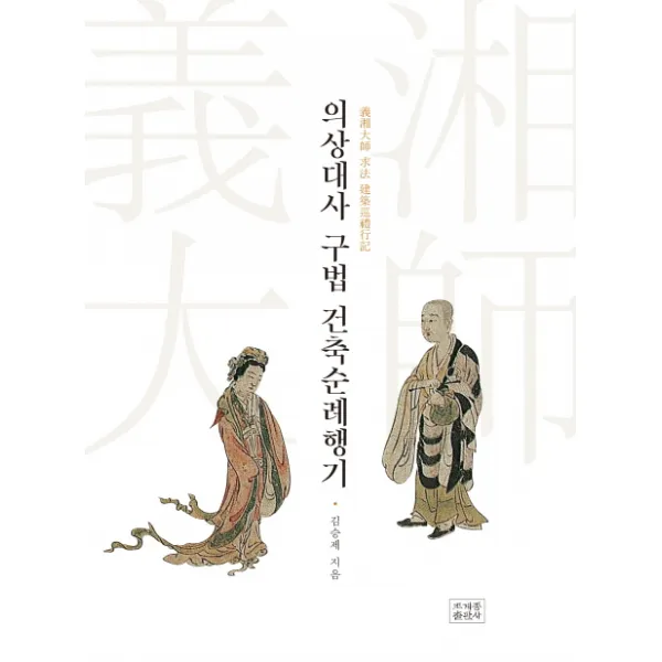 의상대사 구법 건축순례행기, 조계종출판사