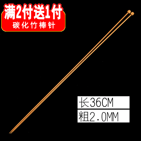 스웨터 바늘 탄화 대나무 봉침 단 머리 숯 끈 막힌 나무 긴바늘 36cm 뜨개질 머플러 털실침, 36cm긴2mm두터운 122증정 1