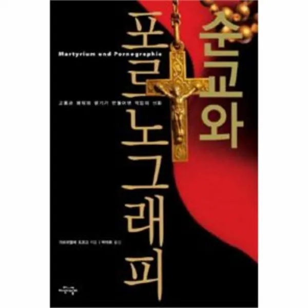 유니오니아시아 순교와 포르노그래피