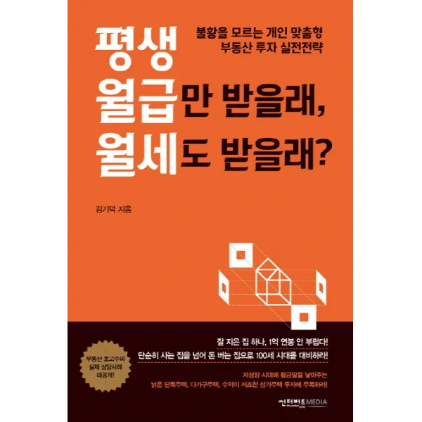 평생 월급만 받을래 월세도 받을래?, 썬더버드