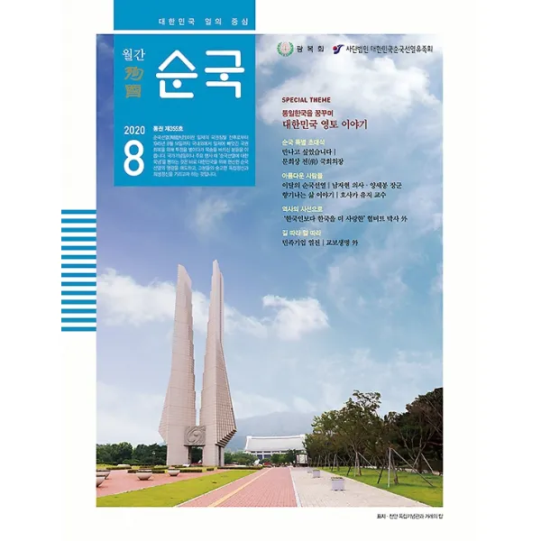 순국 (월간) 8월호, 디플랜네트워크