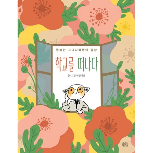 학교를 떠나다:행복한 고교자퇴생의 일상, 숨쉬는책공장