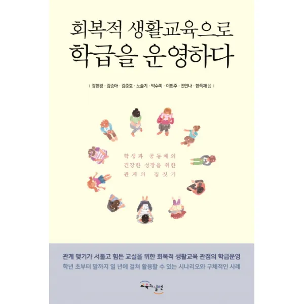 회복적 생활교육으로 학급을 운영하다:학생과 공동체의 건강한 성장을 위한 관계의 집짓기, 교육과실천