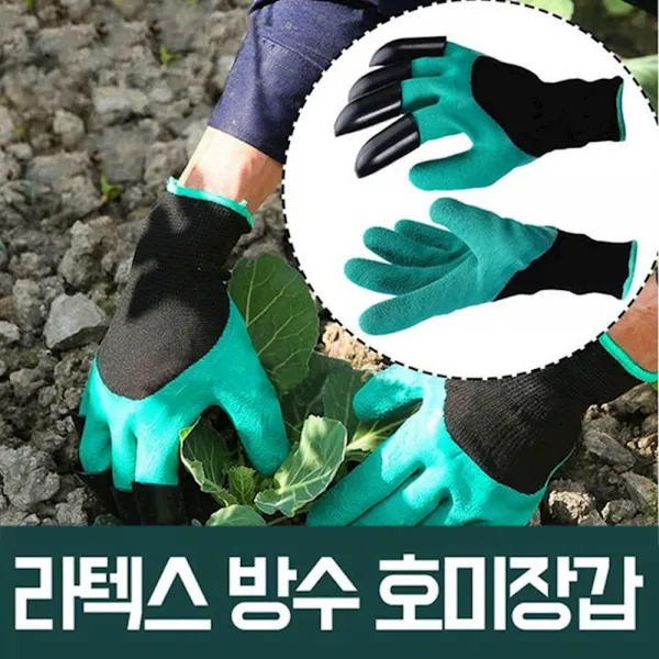 월딘 라텍스방수 호미장갑 3 SET 갈고리 갯벗 원예 관상어용품