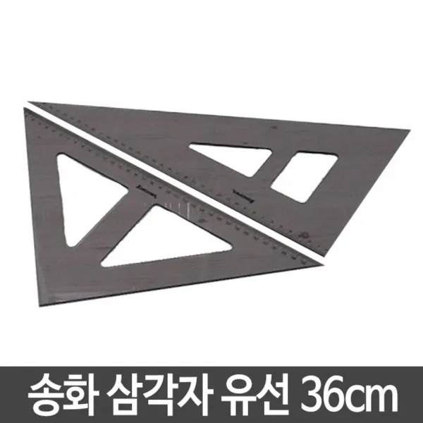 233 돈벼락몰 / 송화 삼각자 유선.36cm 1개 독일줄자 전자줄자 코메론줄자 줄자