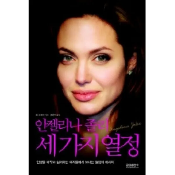 안젤리나 졸리 세 가지 열정, 글담(인디고)