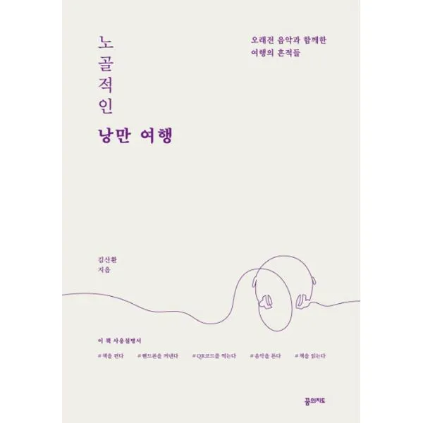노골적인 낭만 여행 꿈의지도