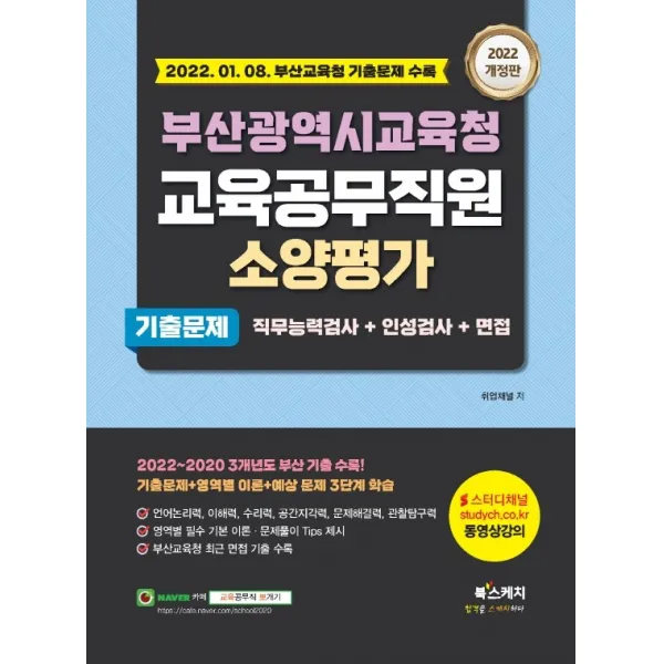 2022 부산광역시교육청 교육공무직원 소양평가 기출문제+직무능력검사+인성검사+면접:2022.01.08. 부산교육청 기출문제 수록, 북스케치