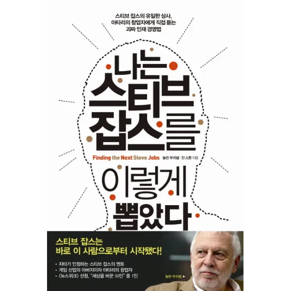나는 스티브 잡스를 이렇게 뽑았다:스티브 잡스의 유일한 상사 아타리의 창업자에게 직접 듣는 괴짜 인재 경�, 미래의창