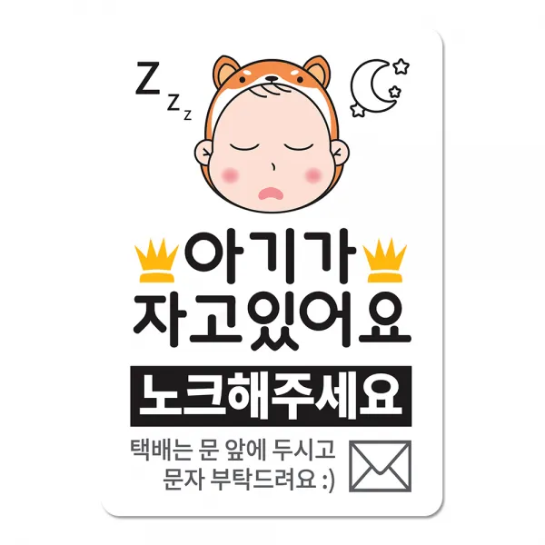 베베댑 아기가 자고있어요 노크해주세요 현관자석 스티커겸용, 화이트도그