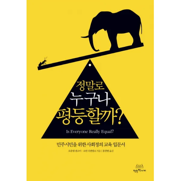 정말로 누구나 평등할까?:민주시민을 위한 사회정의 교육 입문서, 착한책가게
