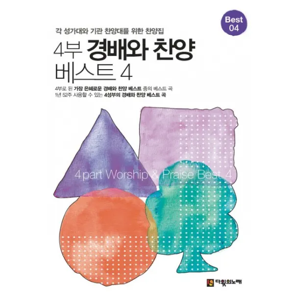 4부 경배와 찬양 베스트. 4:각 성가대와 기관 찬양대를 위한 찬양집, 다윗의노래