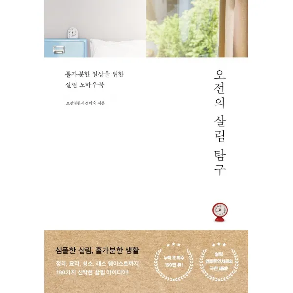 오전의 살림 탐구:홀가분한 일상을 위한 살림 노하우북, 라이프앤페이지