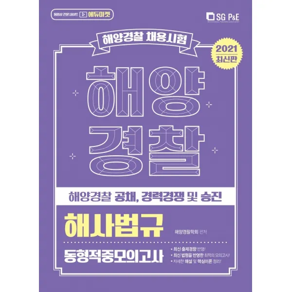 해양경찰 해사법규 동형적중모의고사(2021):해양경찰 공채, 경력경쟁 및 승진