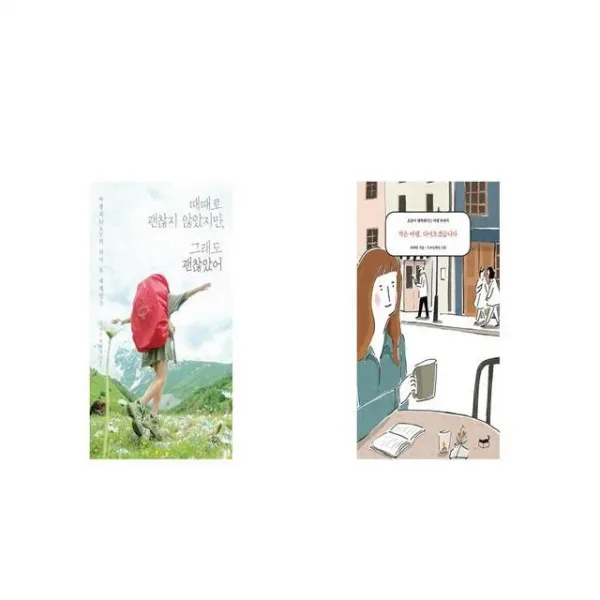 때때로 괜찮지 않았지만 그래도 괜찮았어 + 작은 여행 다녀오겠습니다 [세트상품]