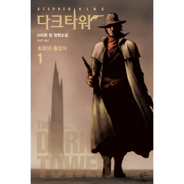 다크 타워. 1: 최후의 총잡이, 황금가지