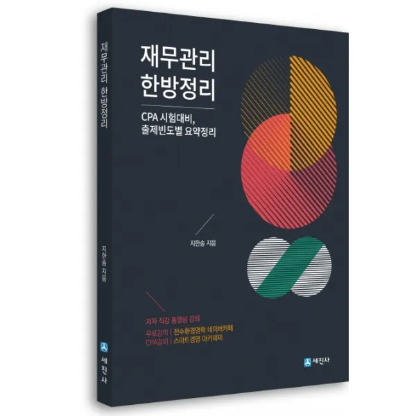 재무관리 한방정리:cpa 시험대비 출제빈도별 요약정리 세진사