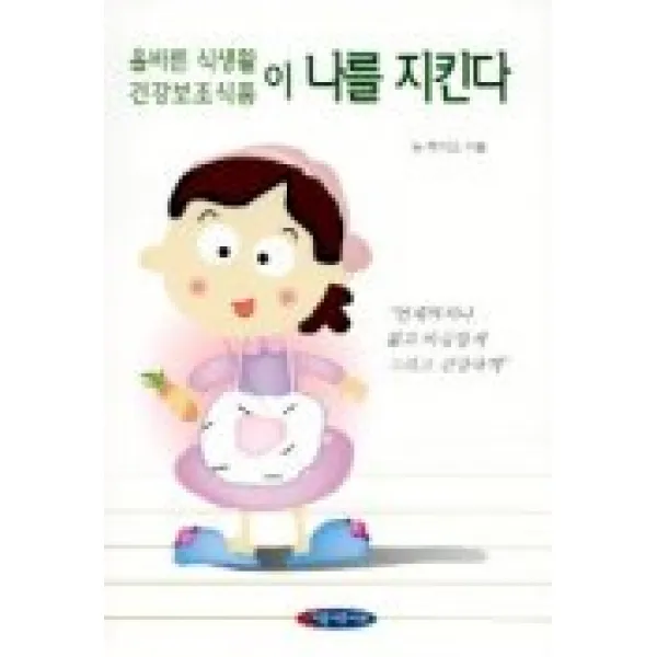 올바른 식생활 건강보조식품이 나를 지킨다 아름다운사회