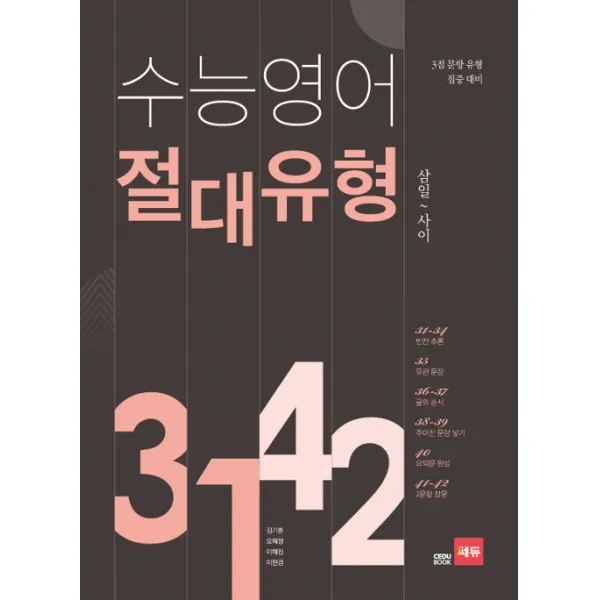 수능영어 절대유형 3142(19) 스프링 제본 가능, 코일링 추가[본권만]투명
