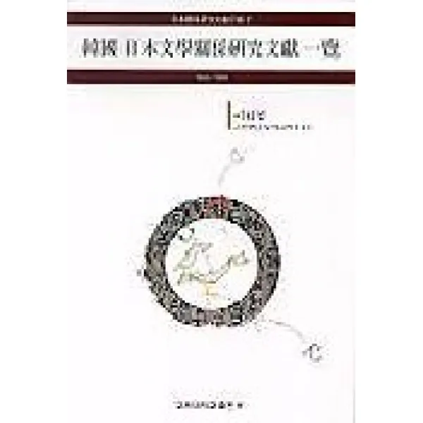 한국 일본문학관계연구문헌 일람, 고려대학교출판부