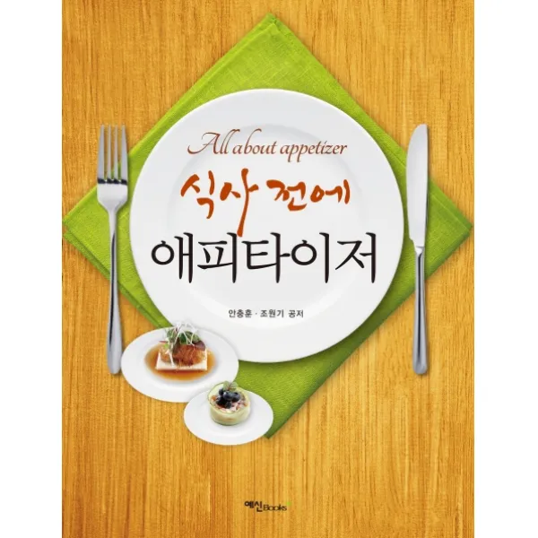 식사 전에 애피타이저, 예신