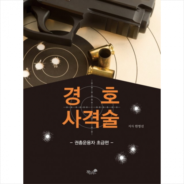 경호 사격술 + 미니수첩 제공