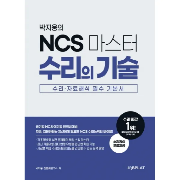 박지웅의 Ncs 마스터 수리의 기술:수리·자료해석 필수 기본서 잡플랫