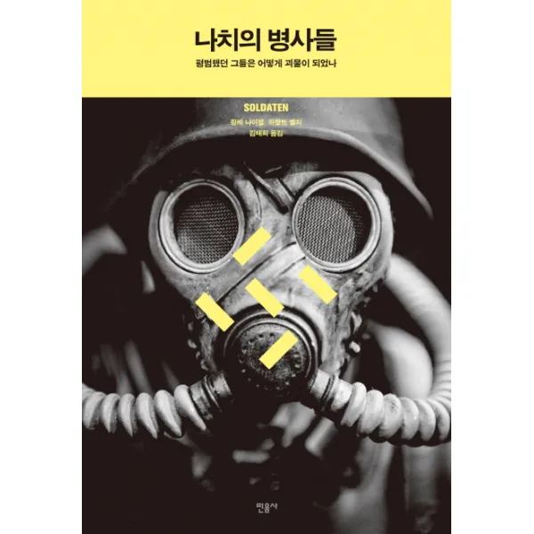 나치의 병사들:평범했던 그들은 어떻게 괴물이 되었나, 민음사