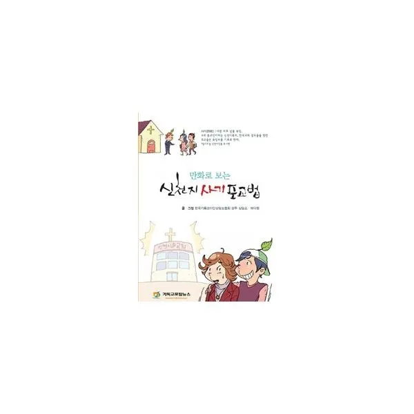 밀크북_2 만화로 보는 신천지 사기 포교법, One color | One Size@1