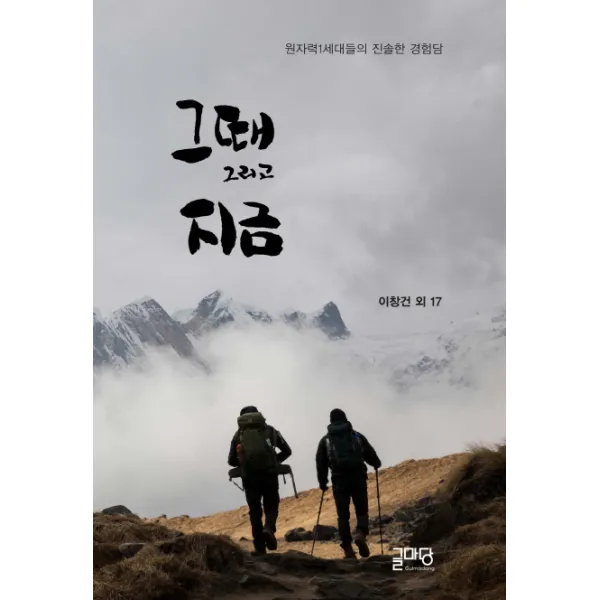 그때 그리고 지금:원자력1세대들의 진솔한 경험담, 글마당