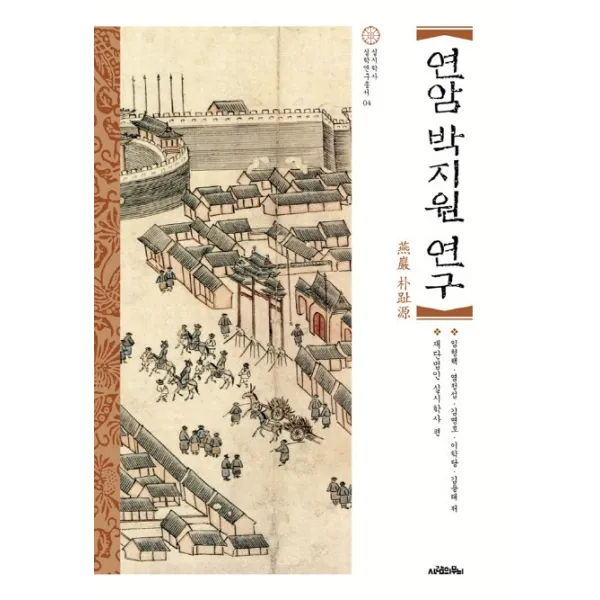 연암 박지원 연구, 사람의무늬