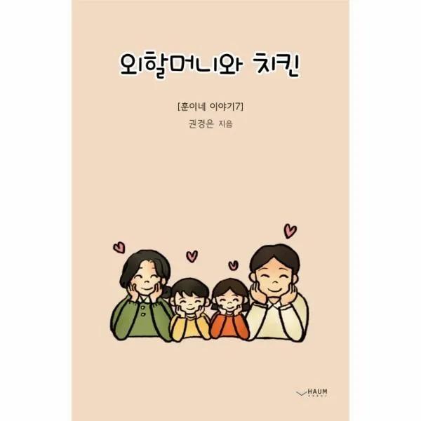 웅진북센 외할머니와 치킨 7 훈이네이야기, One color | One Size, 9791164401475