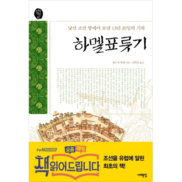 하멜표류기:낯선조선 땅에서 보낸 13년 20일의 기록 서해문집