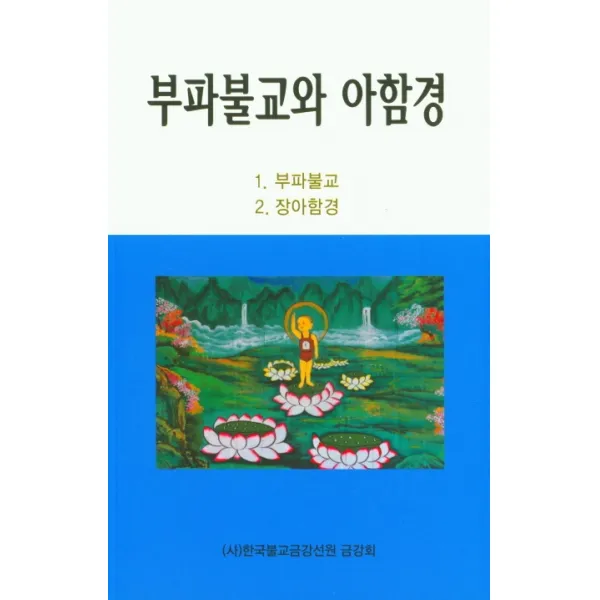 부파불교와 아함경. 1: 부파불교 / 2: 장아함경 한국불교금강선원