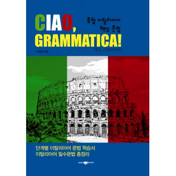 종합 이탈리아어 핵심 문법(CIAO GRAMMATICA), 삼지사